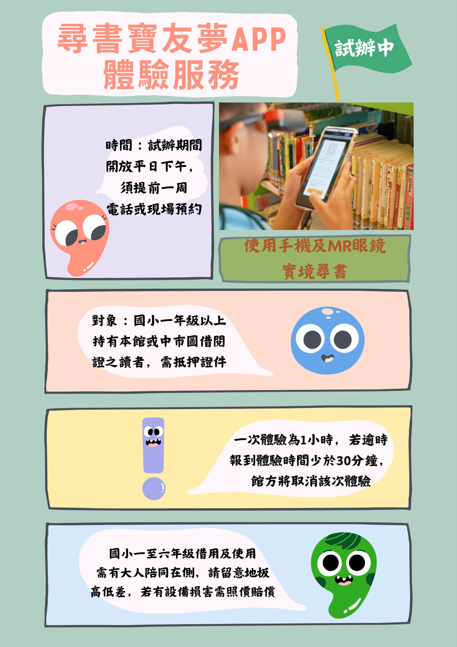 「尋書寶友夢」APP體驗服務試辦中