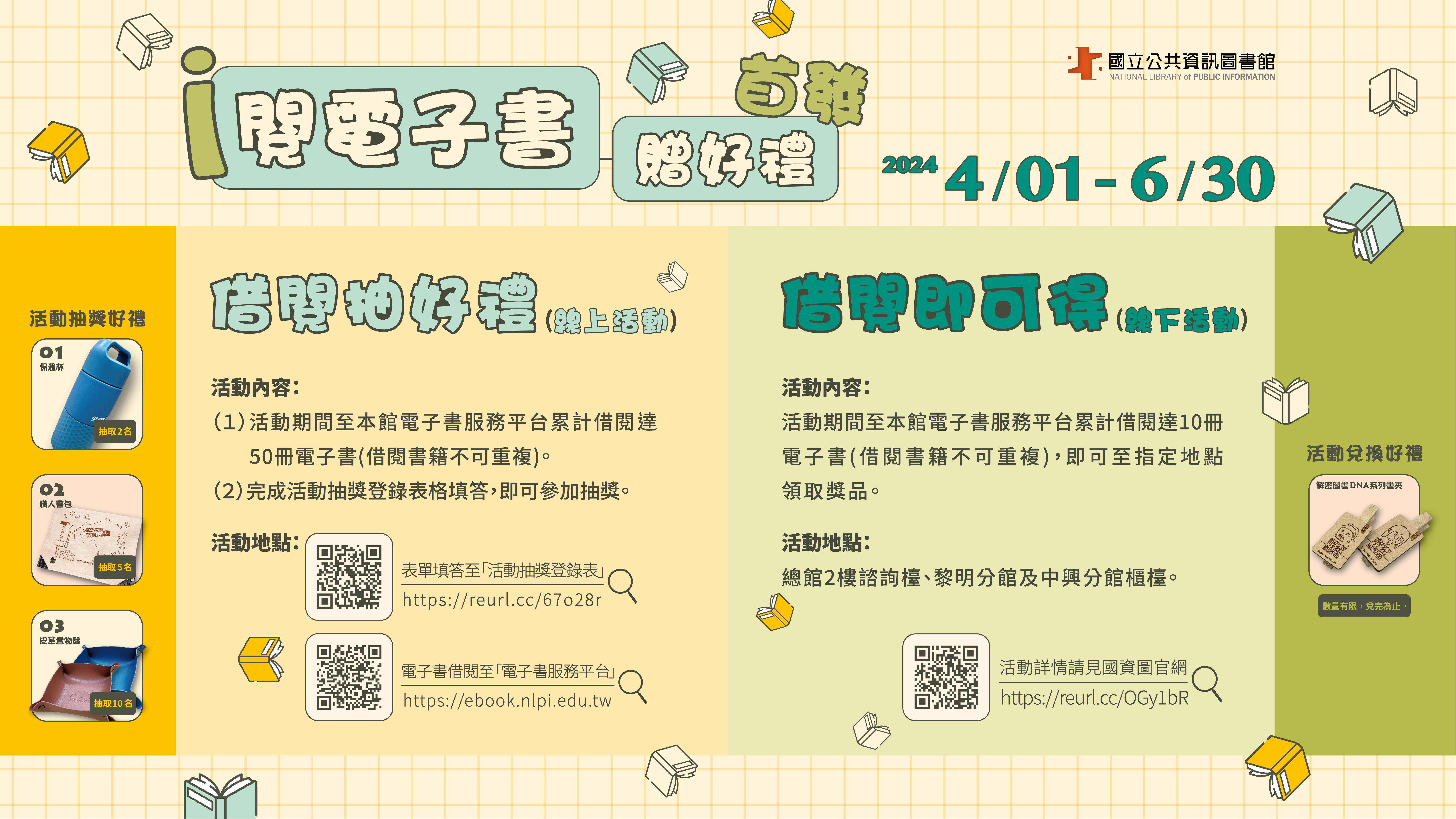 「i 閱電子書贈好禮：首發」推廣活動