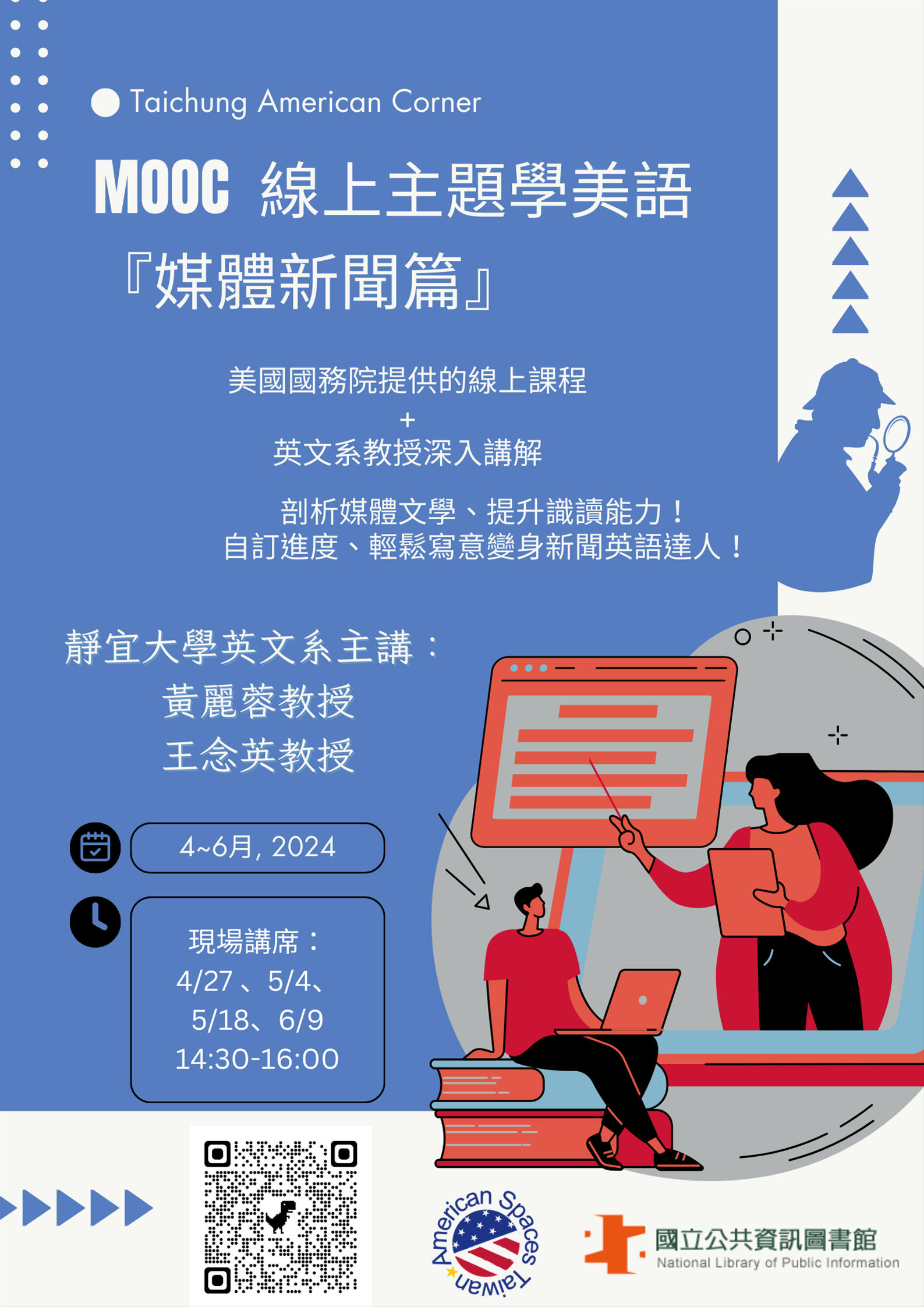 美國資料中心英文講座：MOOC學美語－媒體新聞篇