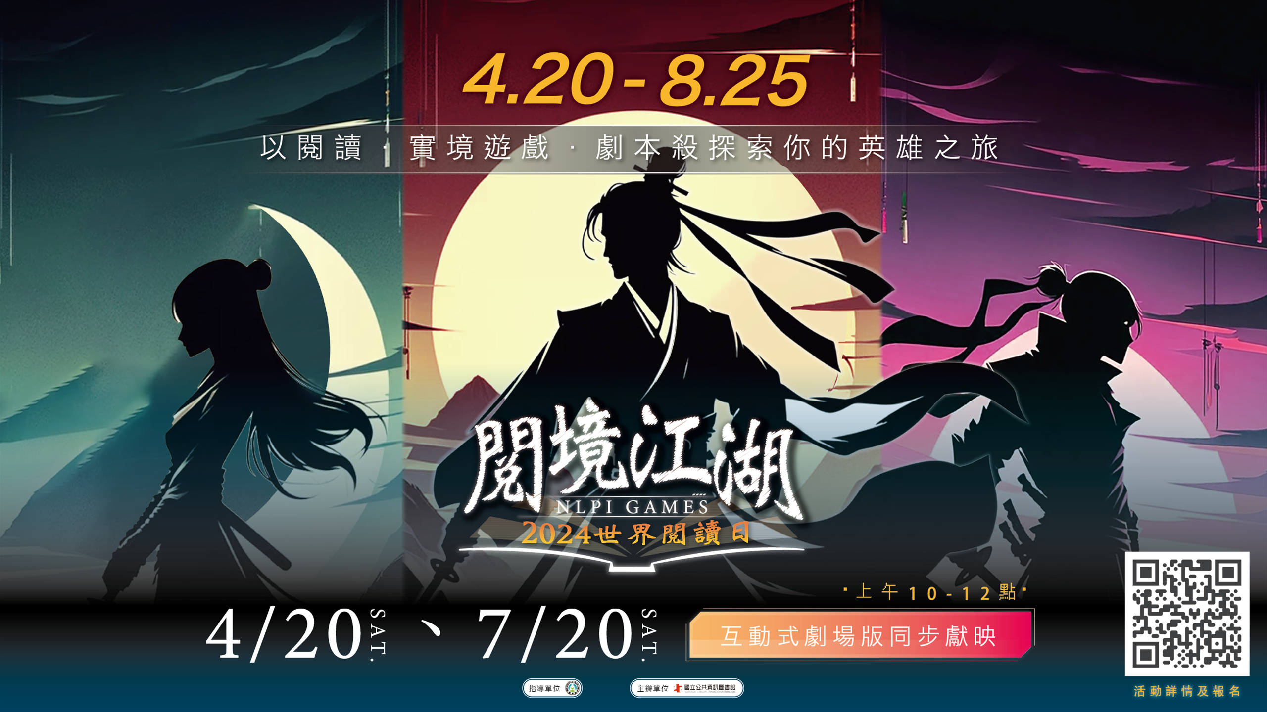 2024世界閱讀日《閱境江湖》實境遊戲×素養劇本殺×玩家互動劇場 4/20-8/25 歡迎你來挑戰