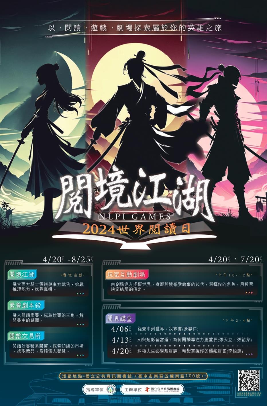 2024世界閱讀日【閱境江湖】實境解謎遊戲暨玩家互動劇場版活動4/20、7/20等你來體驗
