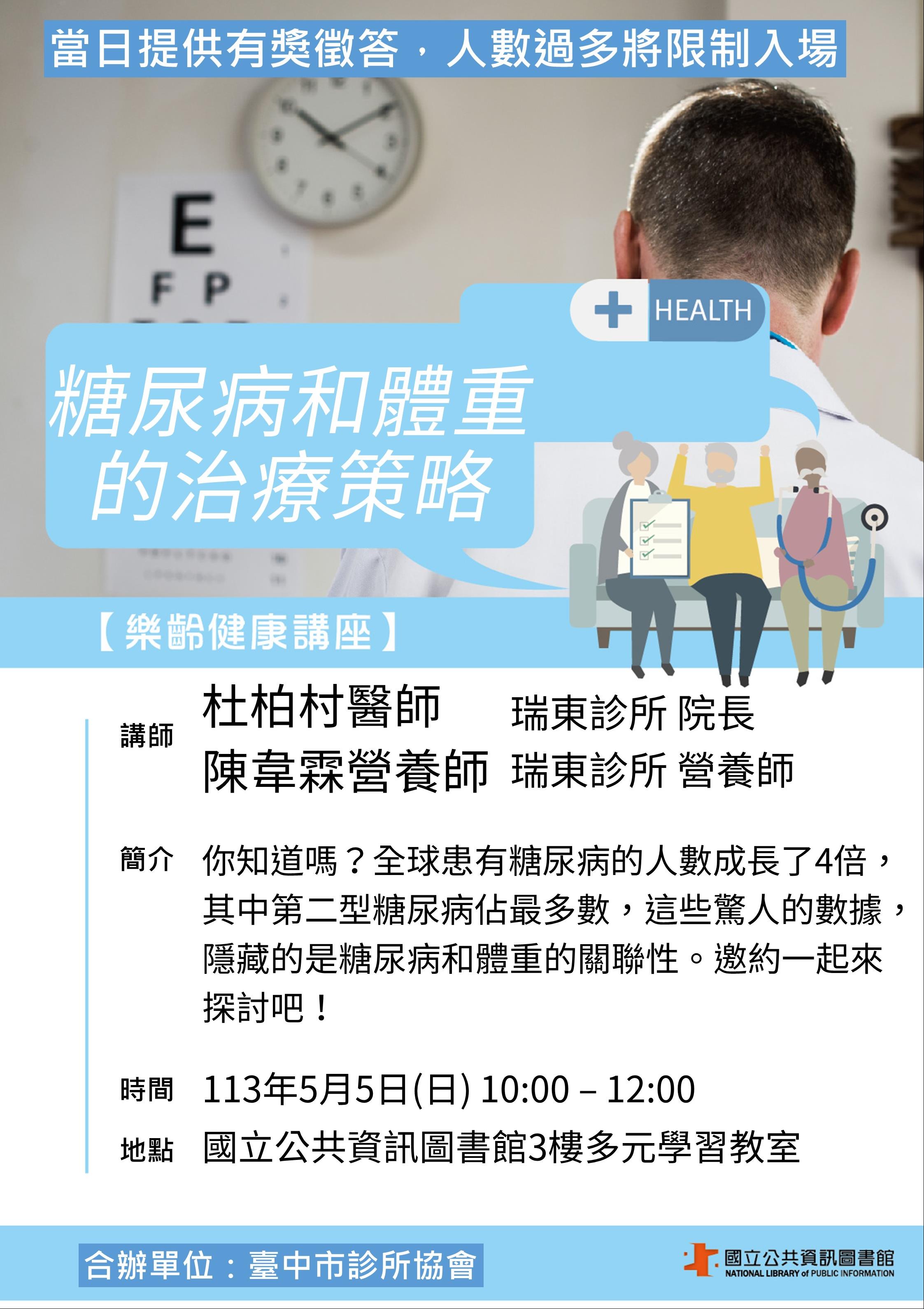 樂齡健康講座-糖尿病和體重的治療策略