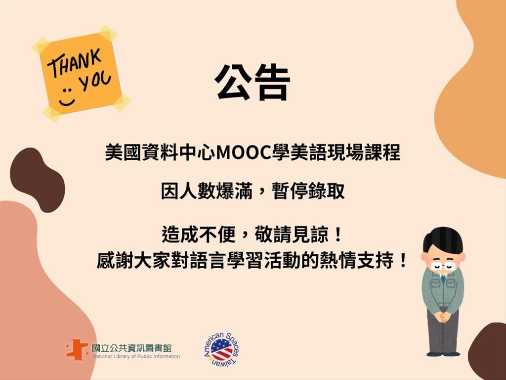 美國資料中心英文講座：MOOC學美語－媒體新聞篇