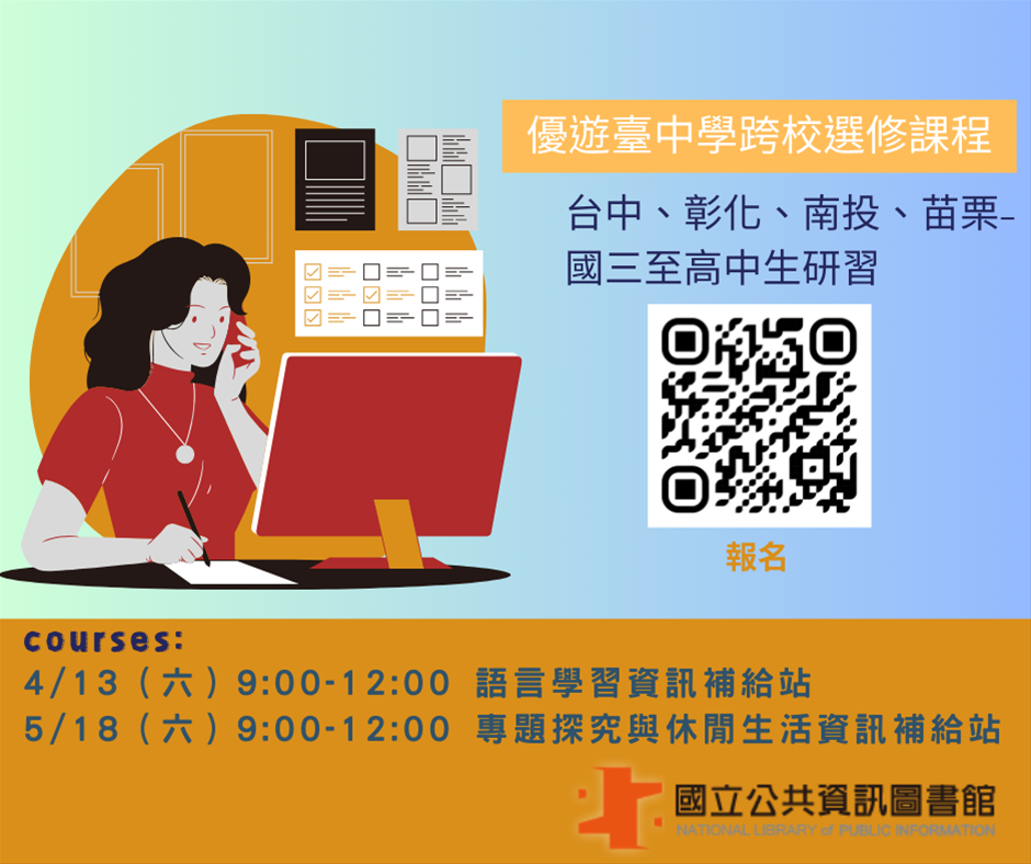 優遊臺中學跨校選修課程-專題探究與休閒生活資訊補給站