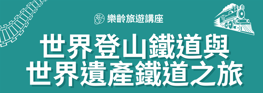 樂齡旅遊講座-世界登山鐵道與世界遺產鐵道之旅