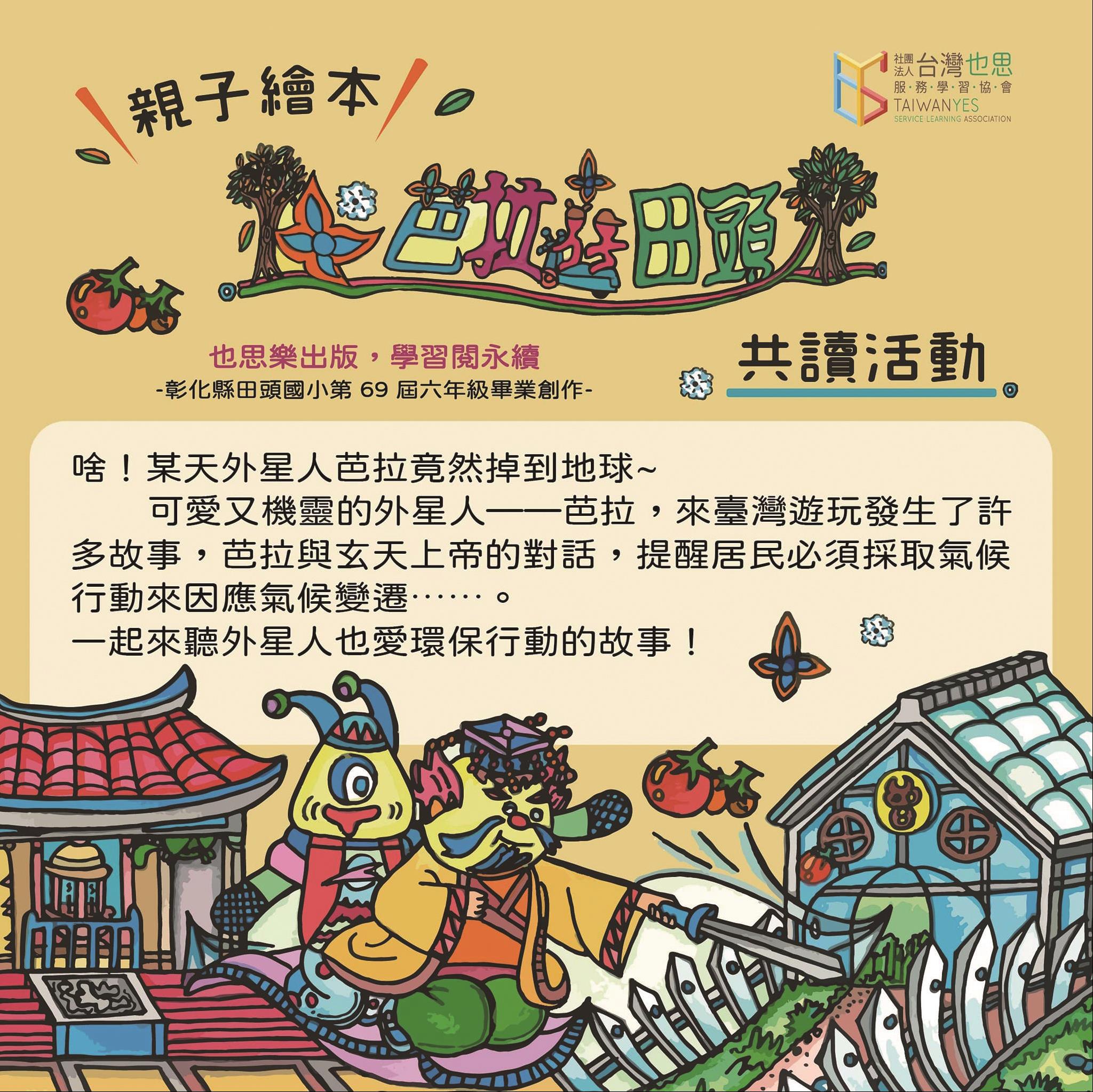 《芭拉遊田頭》共讀活動