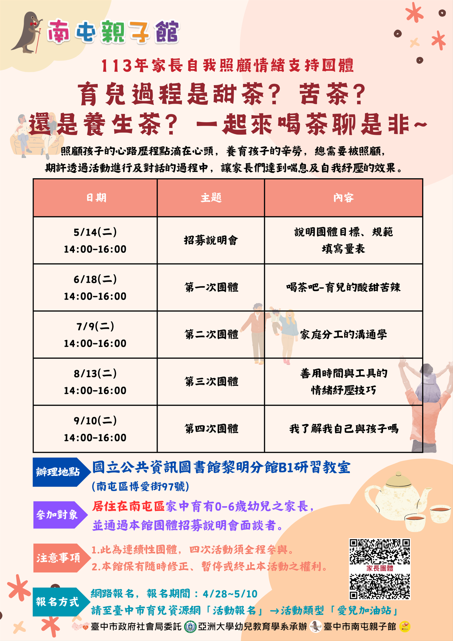 家長自我照顧情緒支持團體