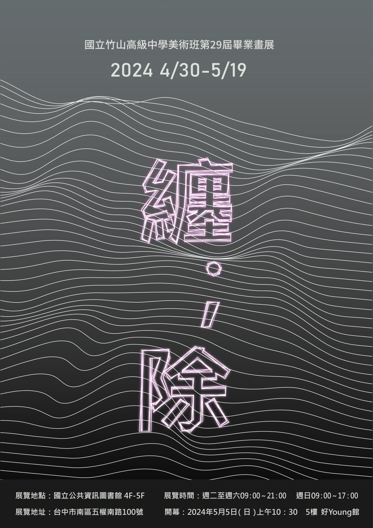纏除-國立竹山高級中學美術班第29屆畢業展