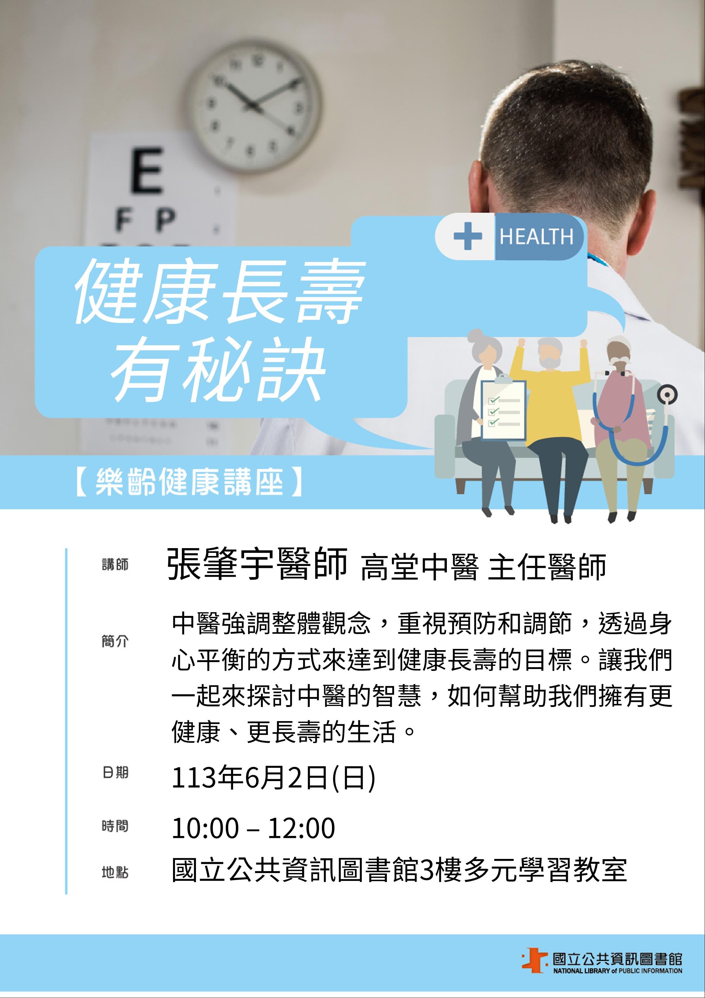 樂齡健康講座-健康長壽有秘訣