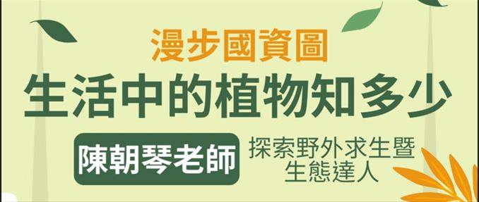 樂齡講座-漫步國資圖 生活中的植物知多少