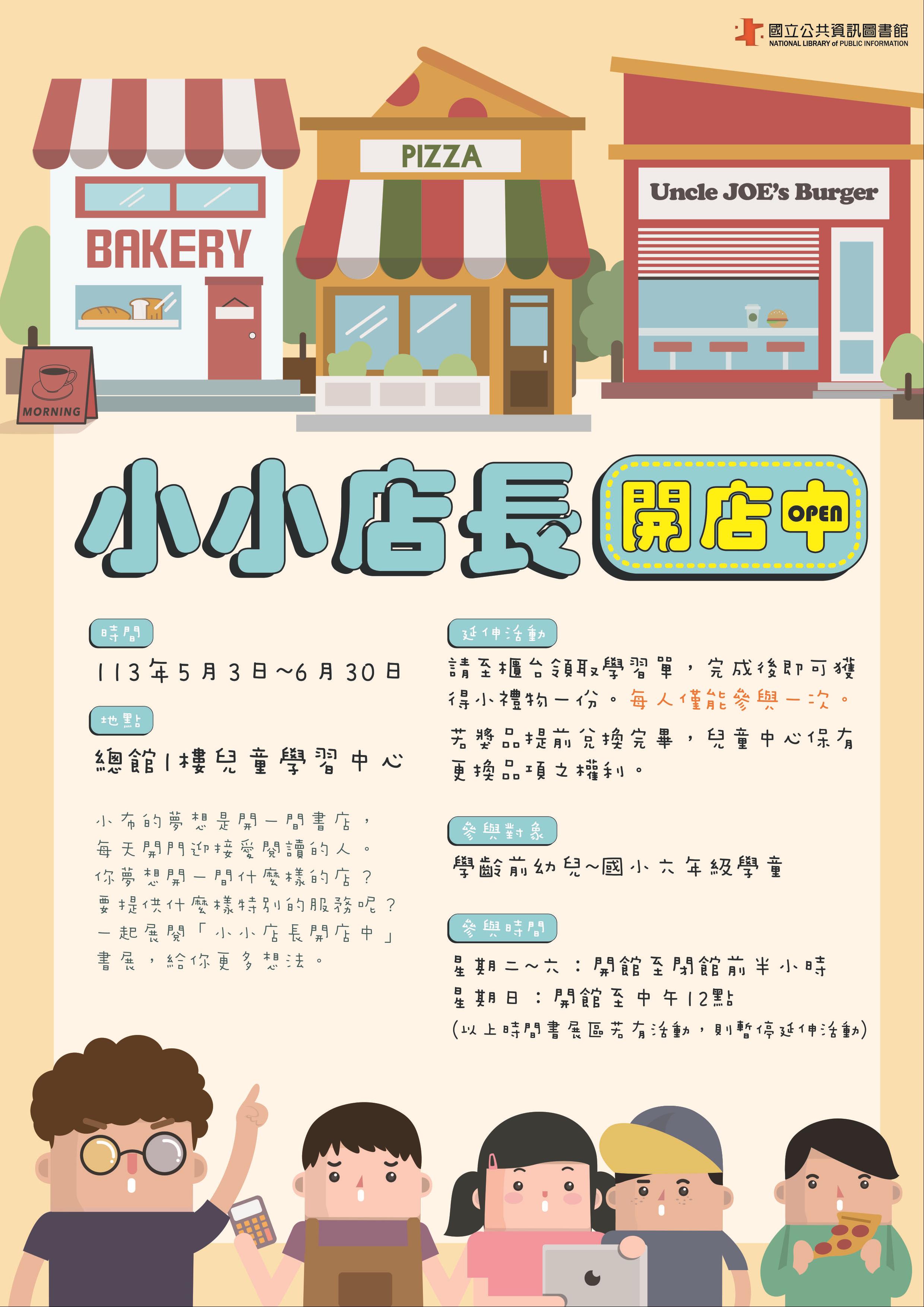 5-6月兒童主題書展：小小店長開店中