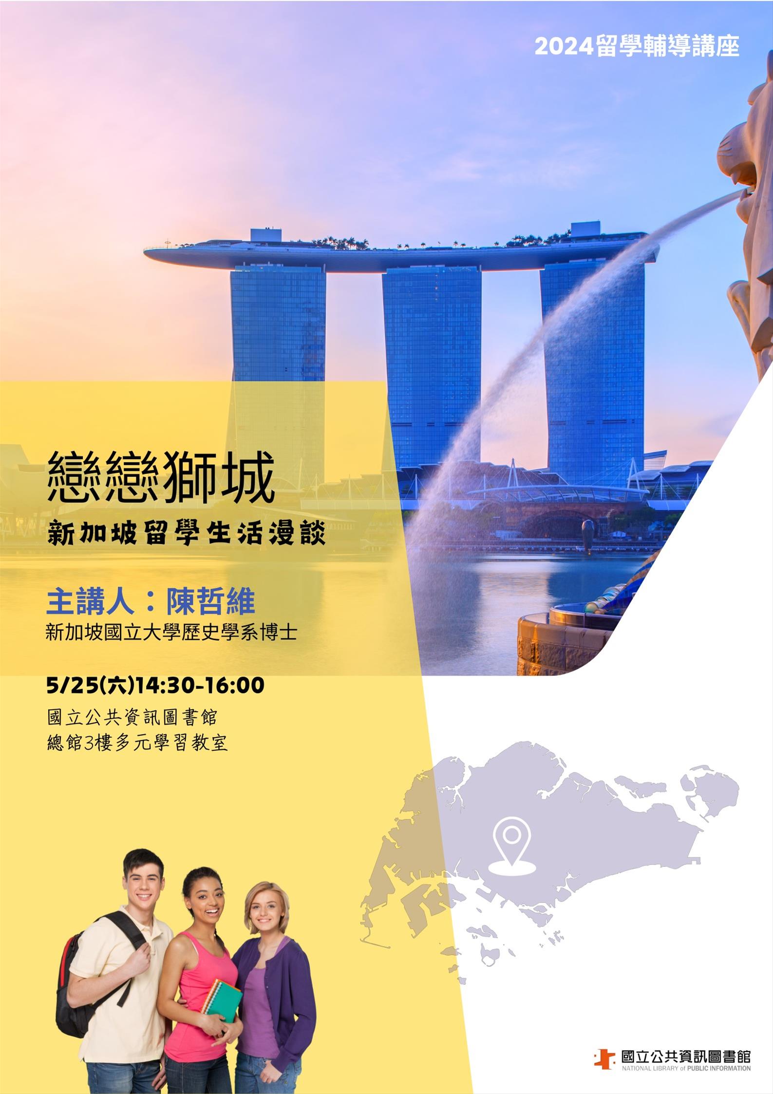 戀戀獅城：新加坡留學生活漫談