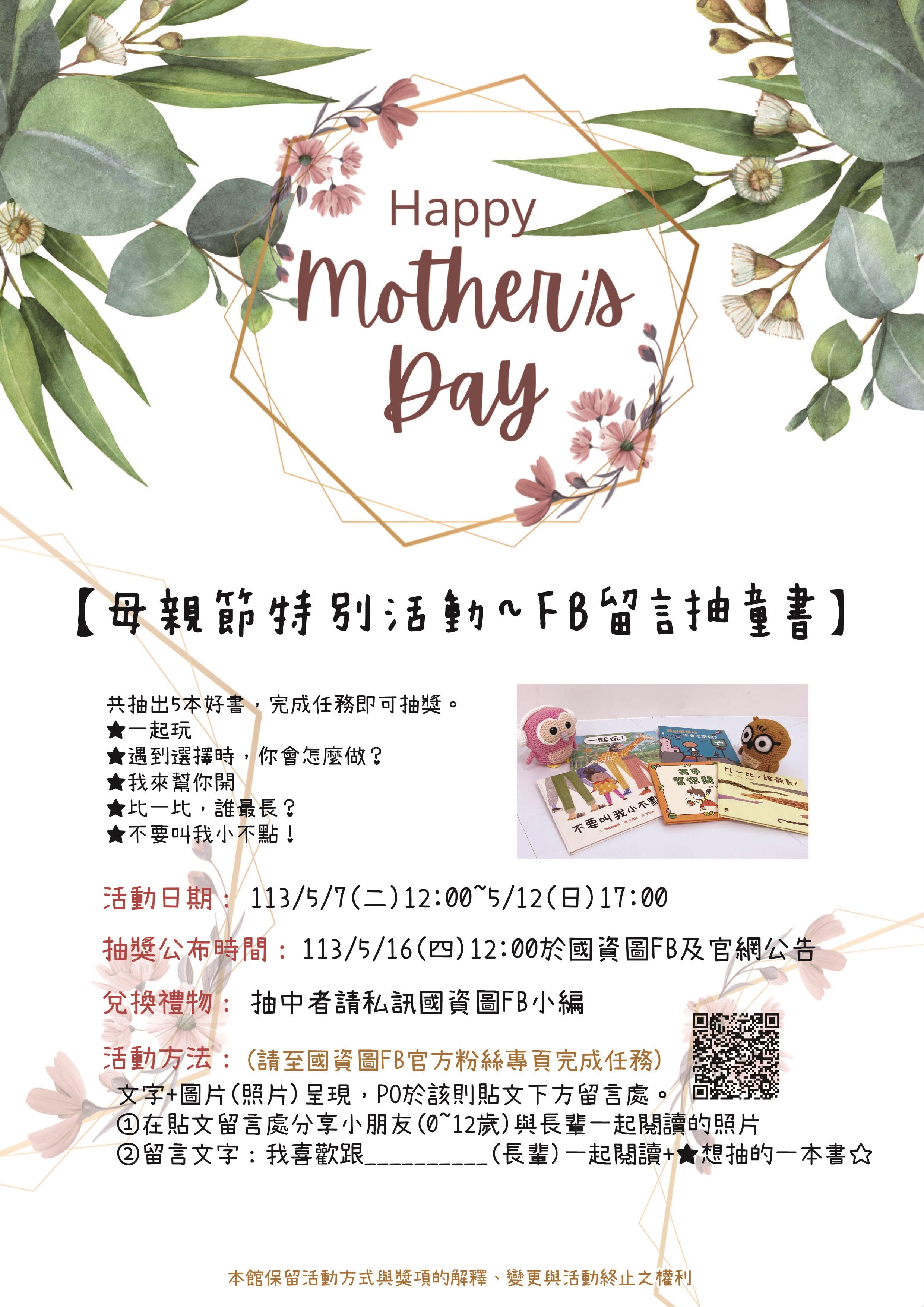 中獎名單公布 母親節活動~FB留言抽童書