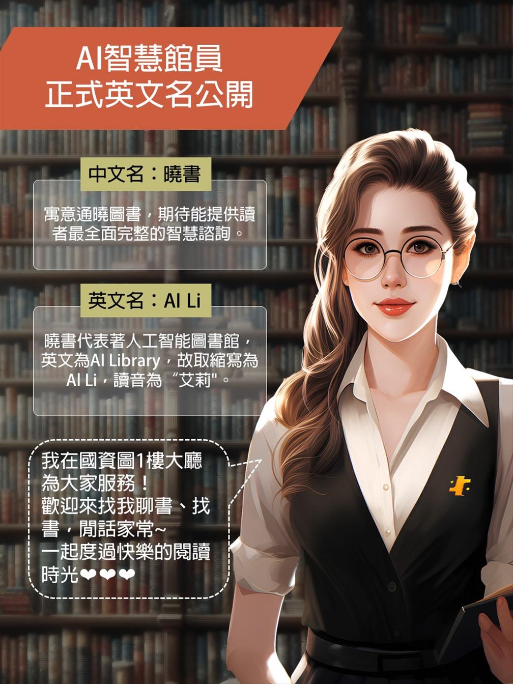 AI智慧館員-曉書正式英文名公布