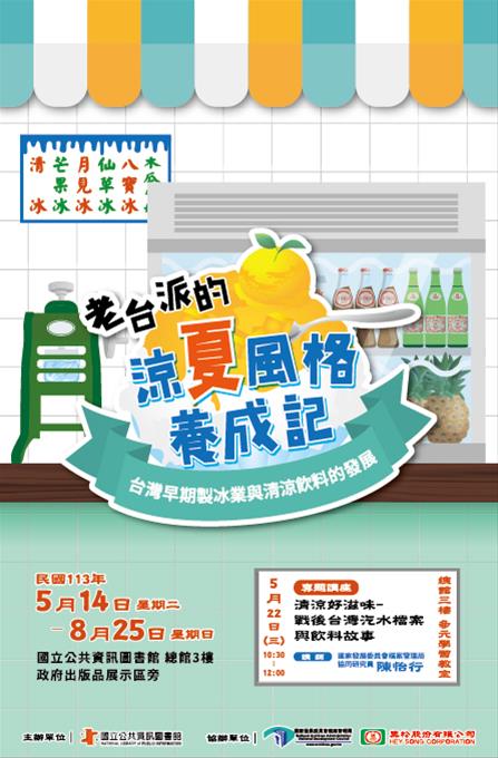 [探古知今展覽] 老台派的涼夏風格養成記：台灣早期製冰業與清涼飲料的發展