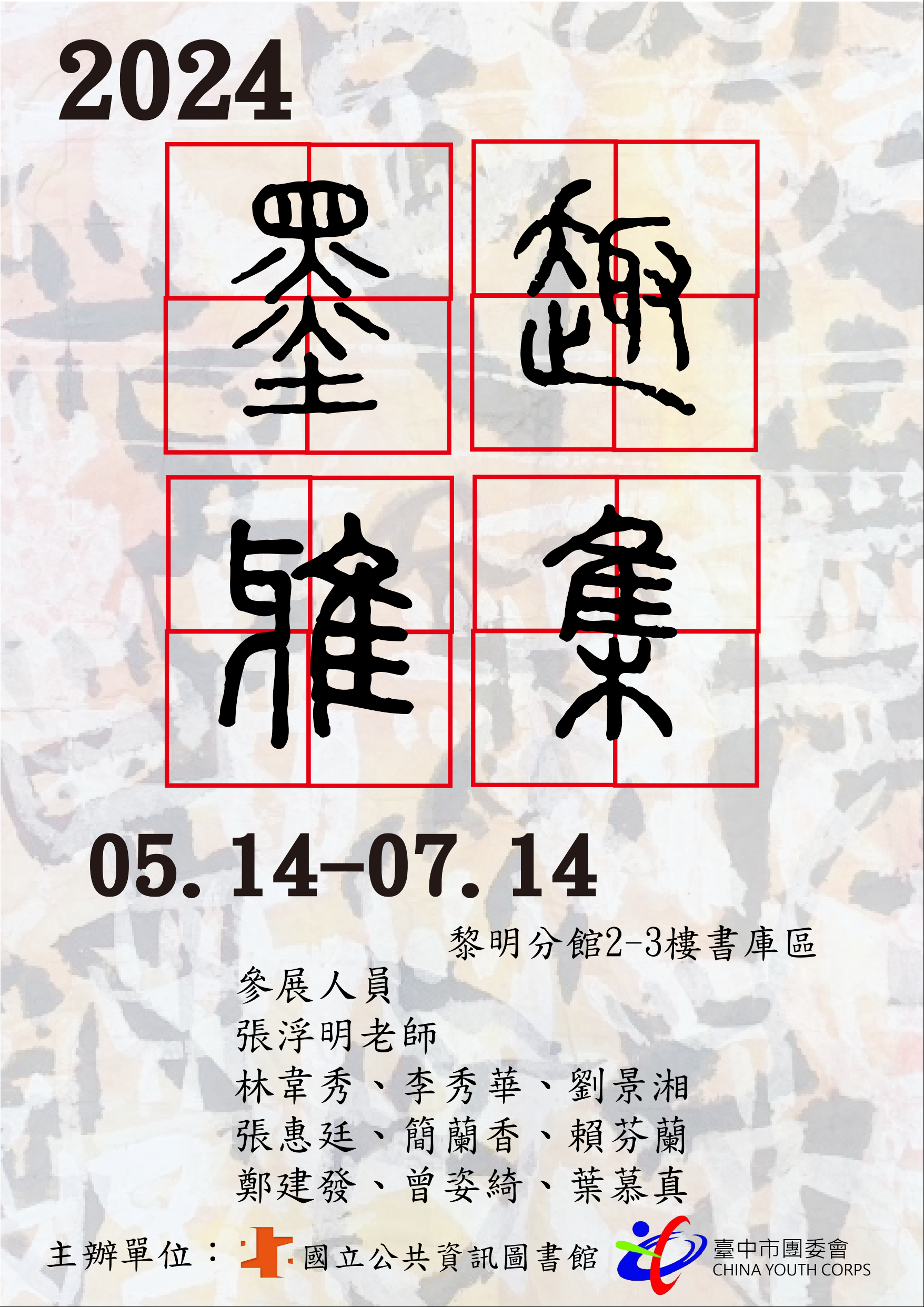 2024墨趣雅集聯展