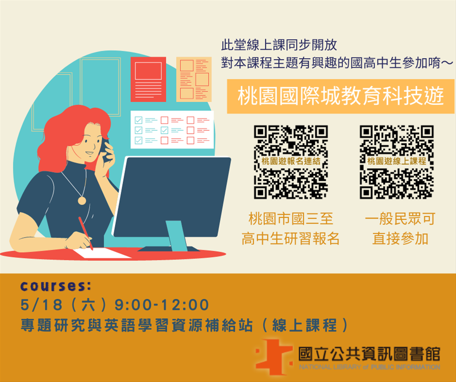 桃園國際城教育科技遊-專題研究與英語學習資源補給站