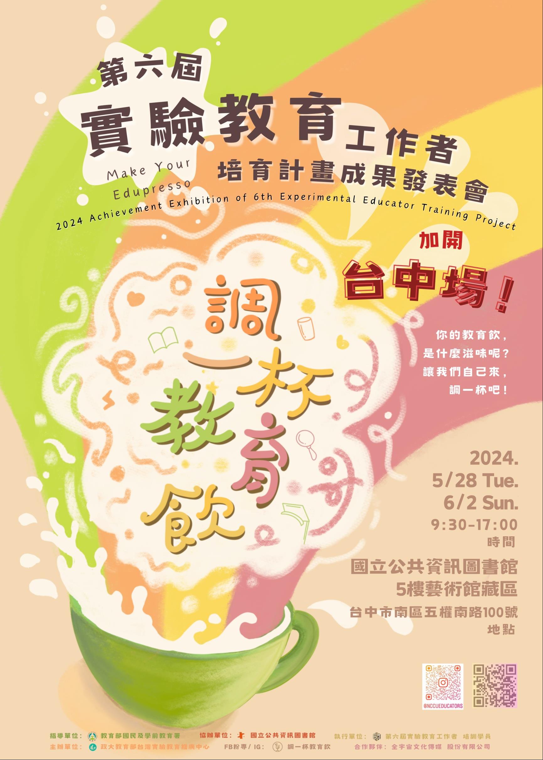 「調一杯教育飲」實驗教育成果發表展、書展及講座
