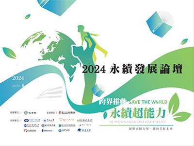 2024永續發展論壇
