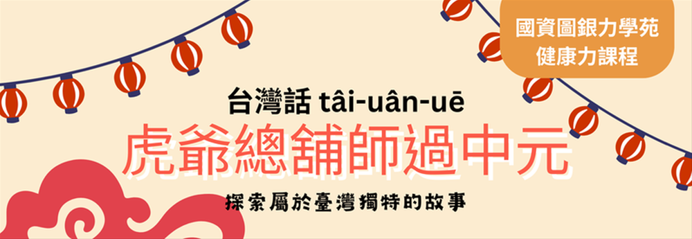 (報名額滿)台灣話 tâi-uân-uē：虎爺總舖師過中元