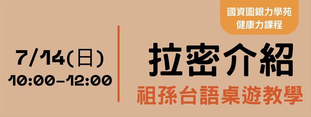 (報名額滿)祖孫台語桌遊教學-拉密介紹