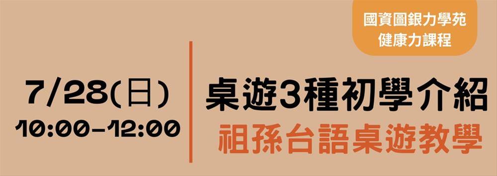 (報名額滿)祖孫台語桌遊教學-桌遊3種初學介紹