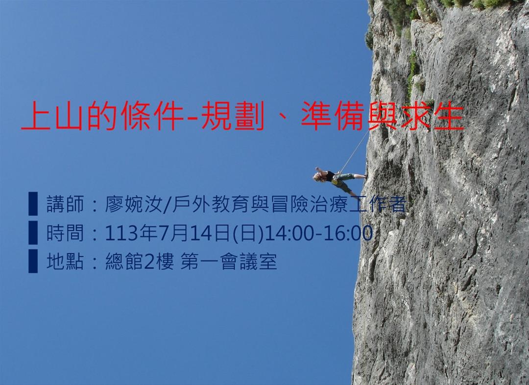 上山的條件-規劃、準備與求生