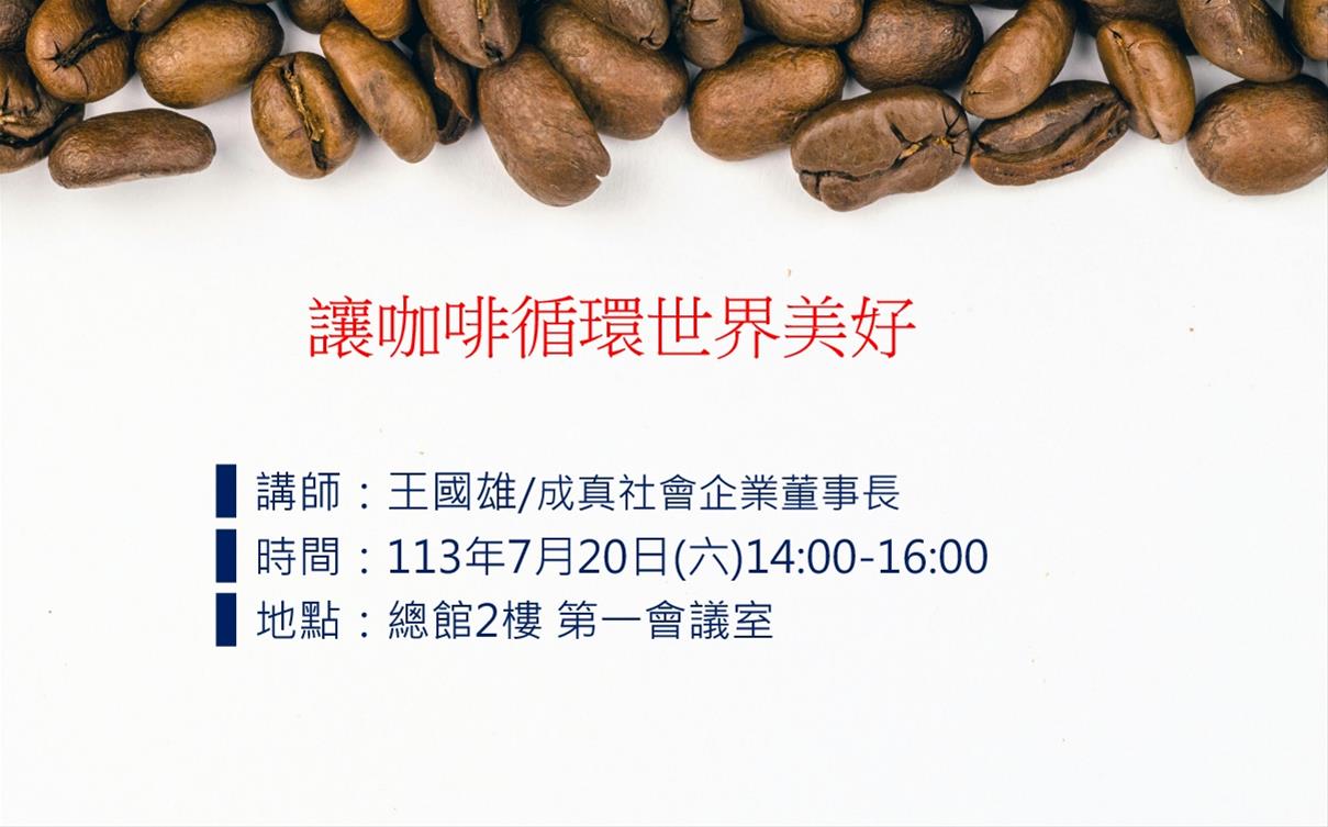 讓咖啡循環世界美好