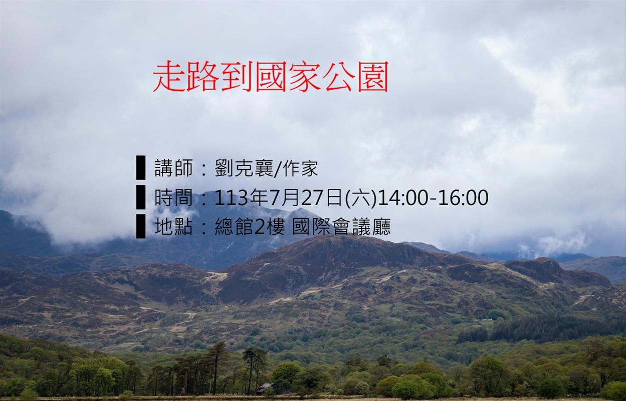 走路到國家公園