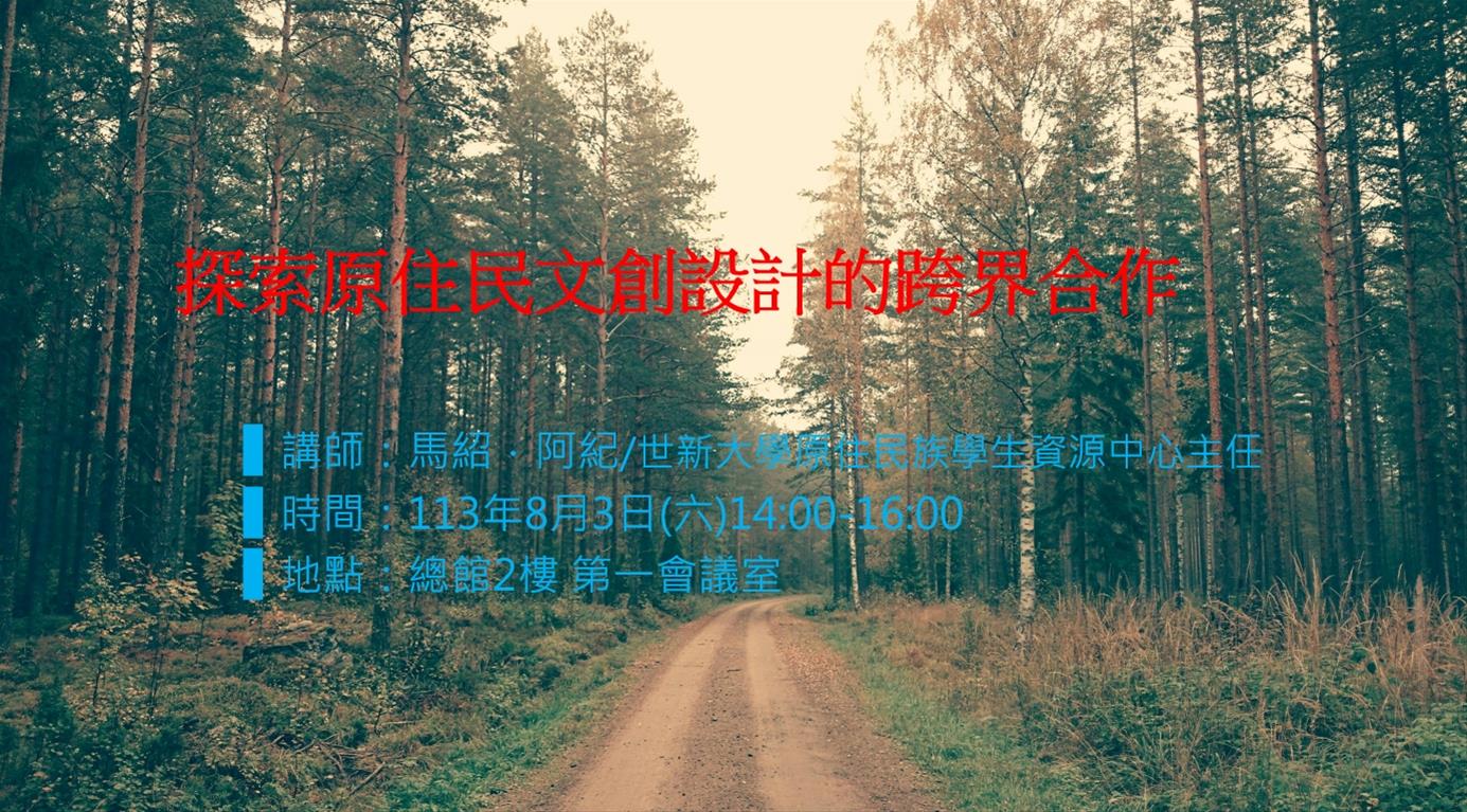 探索原住民文創設計的跨界合作