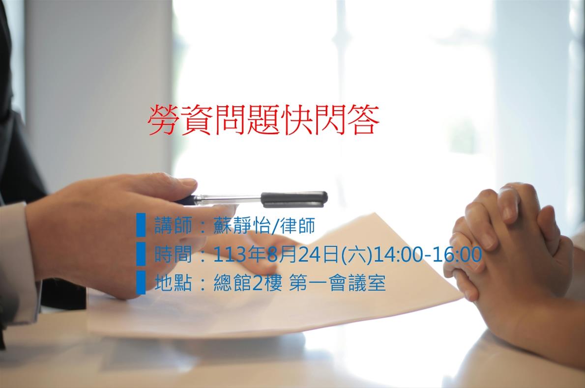 勞資問題快閃答