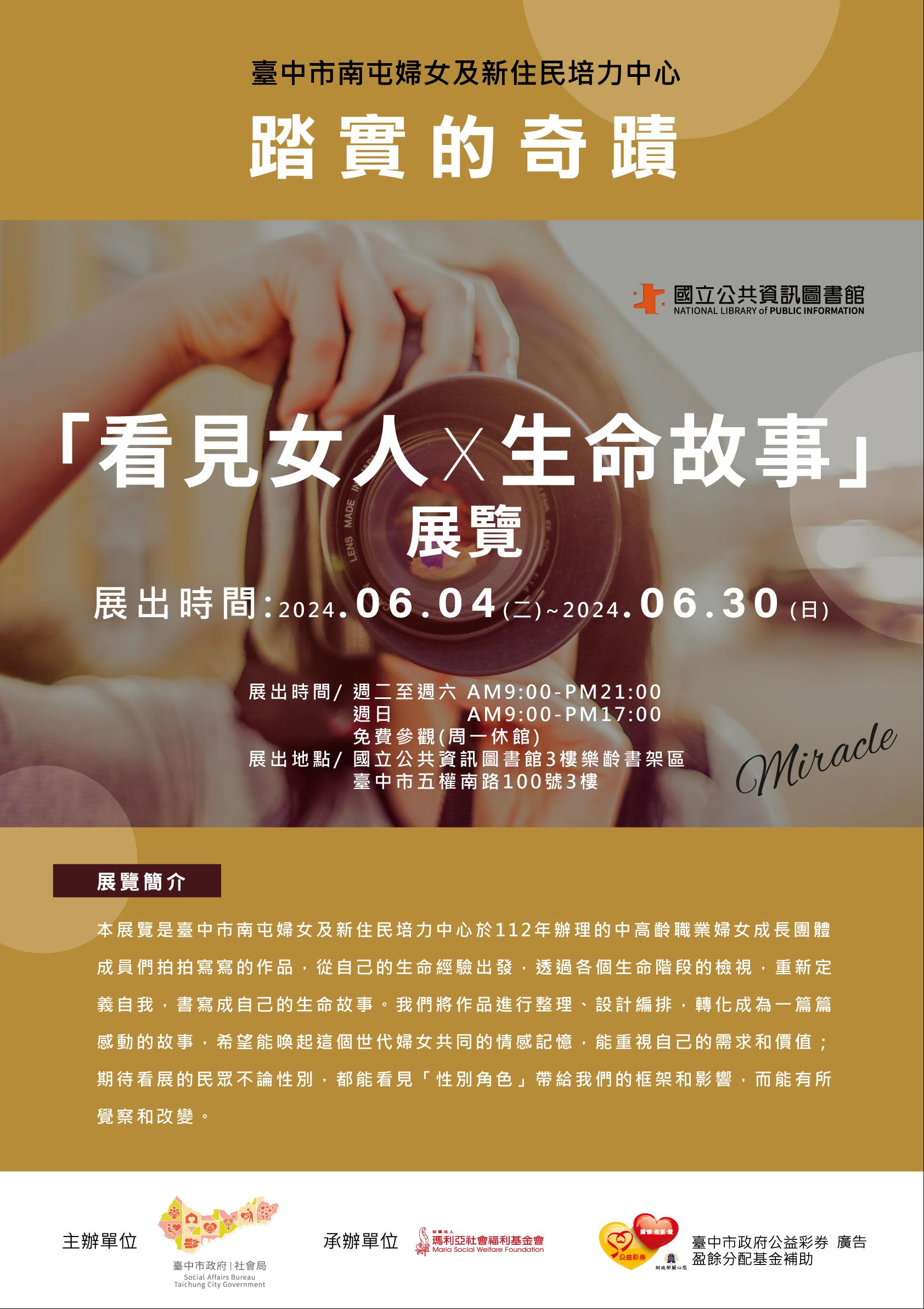 踏實的奇蹟〜看見女人×生命故事展