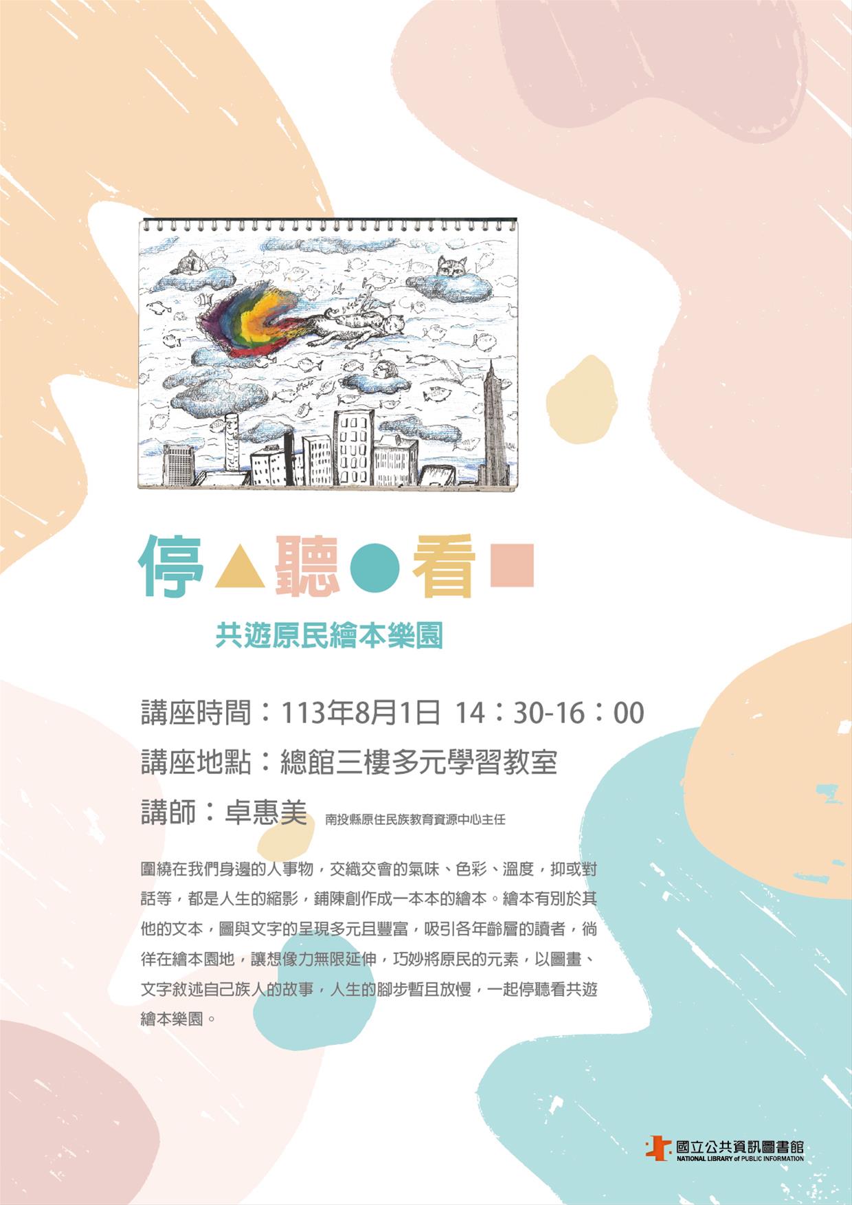 停 聽 看~共遊原民繪本樂園