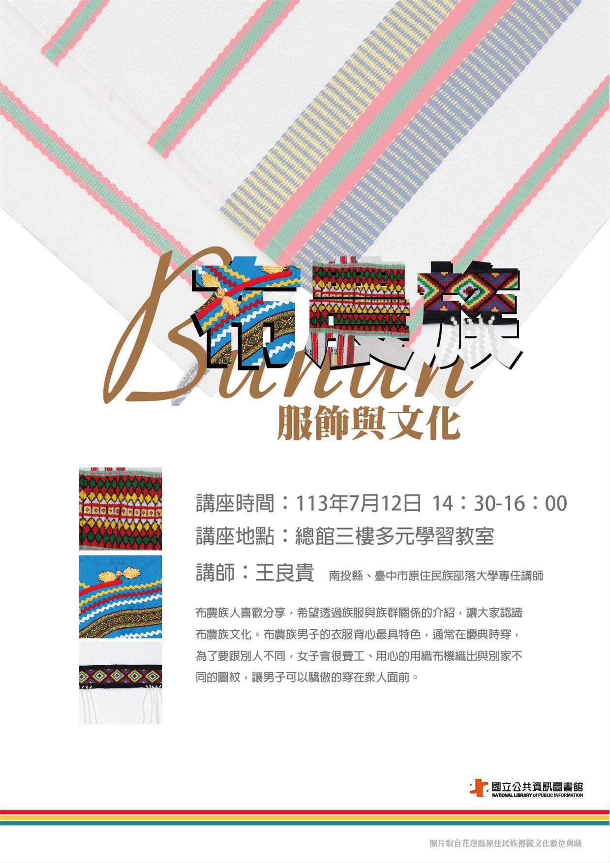 布農族服飾與文化