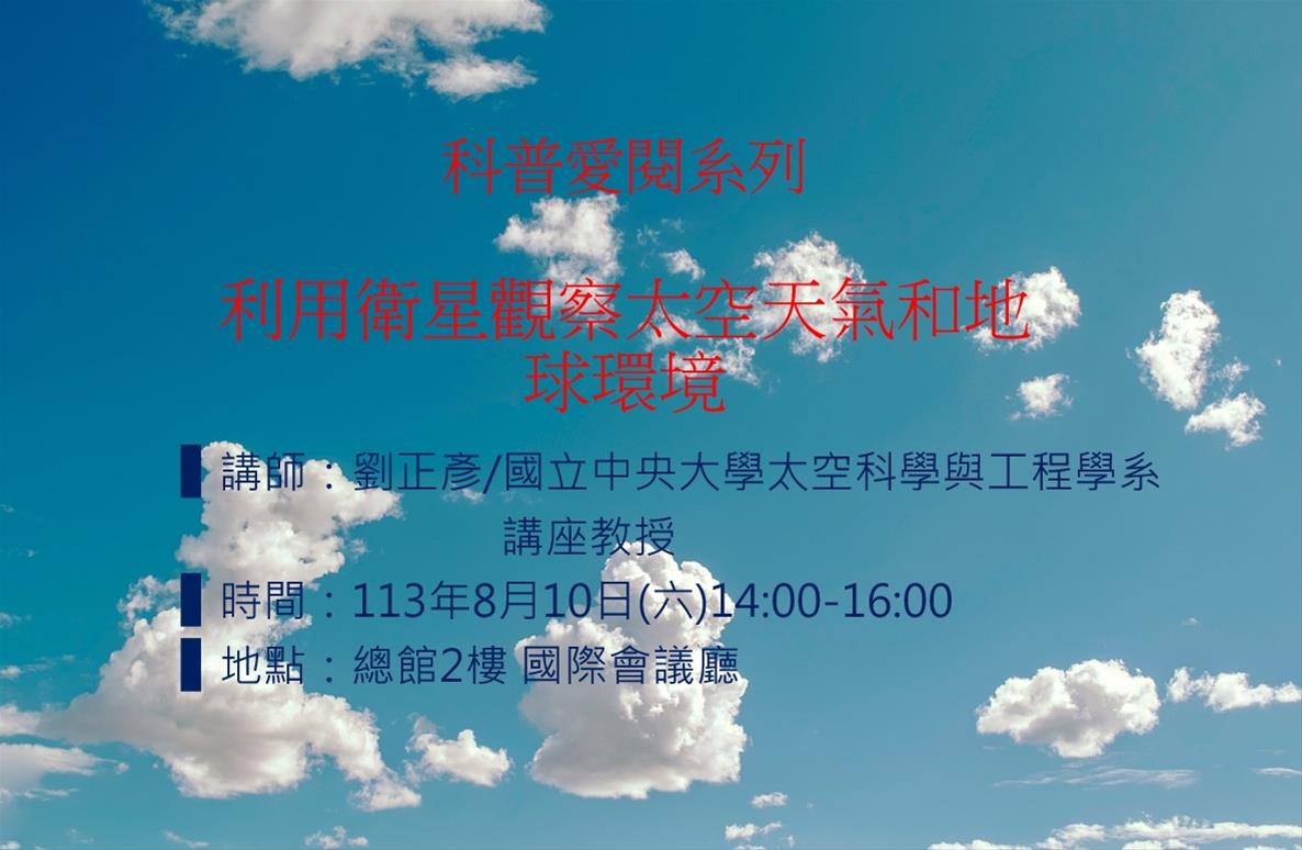 利用衛星觀察太空天氣和地球環境