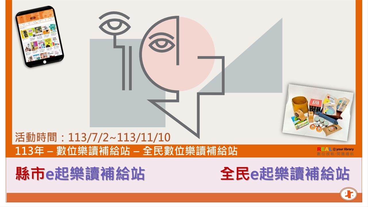113年數位樂讀補給站─國資圖與縣巿圖書館共同推廣活動