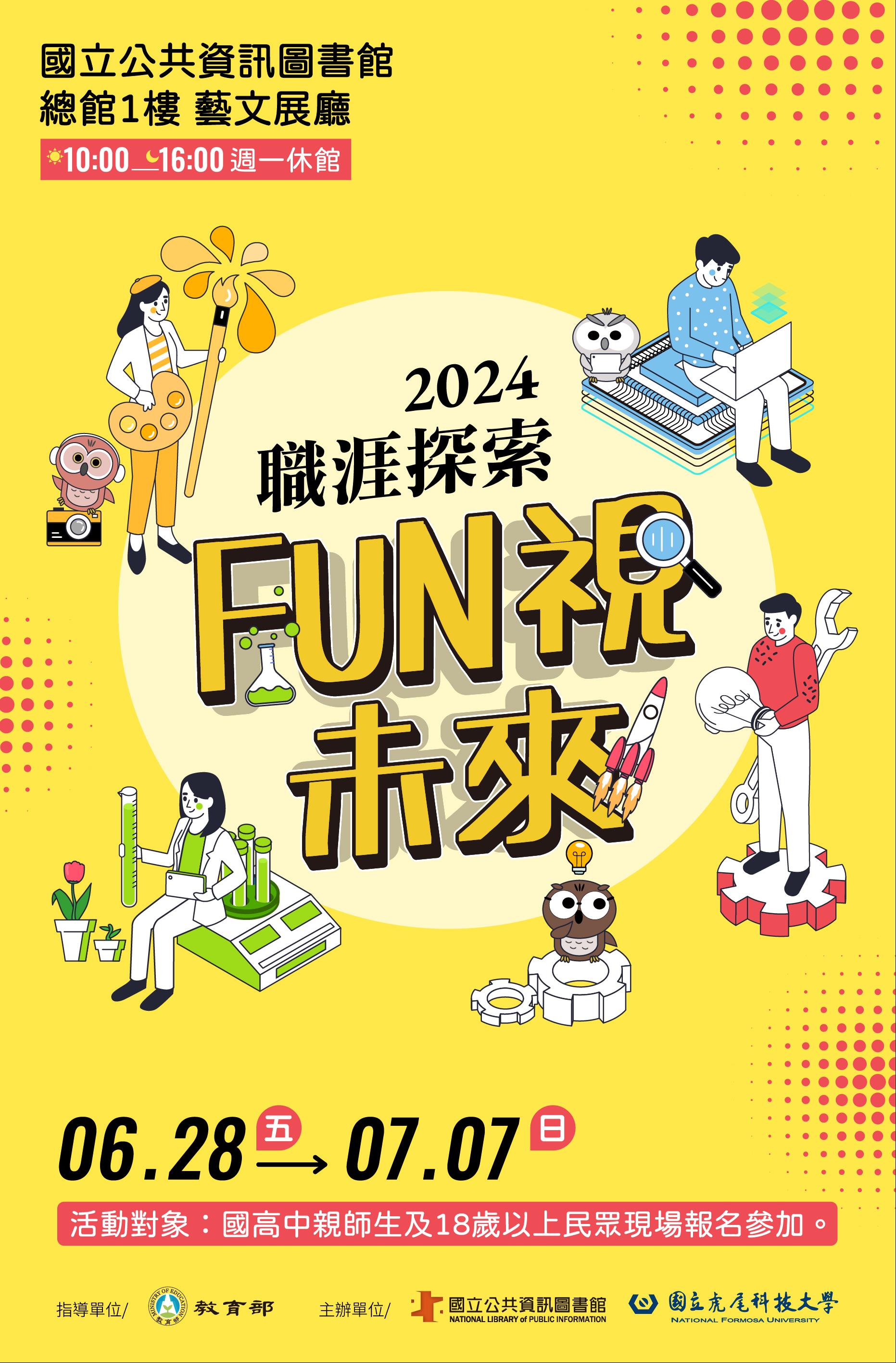 2024職涯探索 FUN視未來