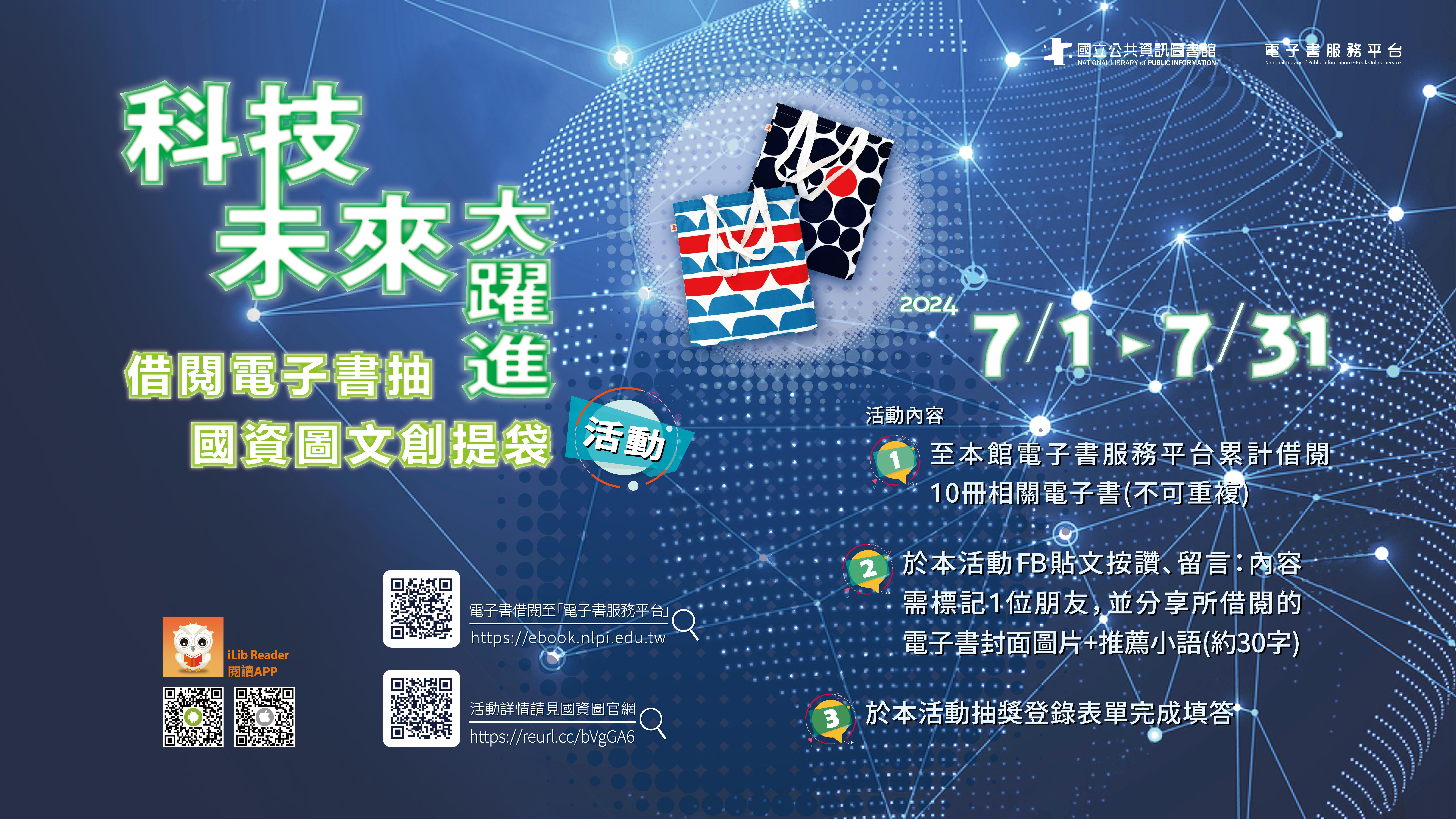 「科技未來大躍進」借閱電子書抽國資圖文創提袋活動