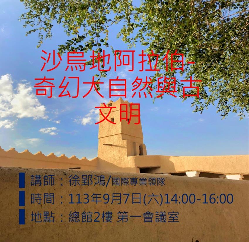 沙烏地阿拉伯-奇幻大自然與古文明