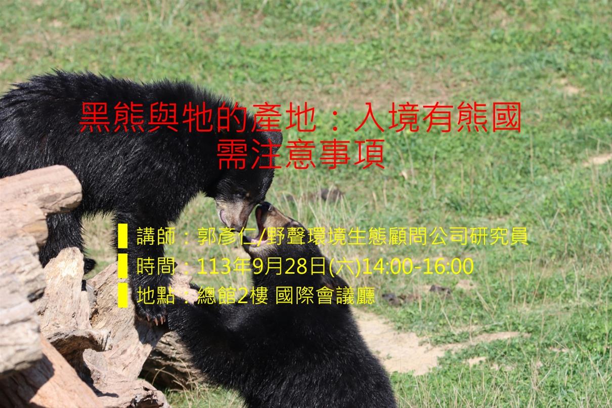 黑熊與牠的產地：入境有熊國需注意事項
