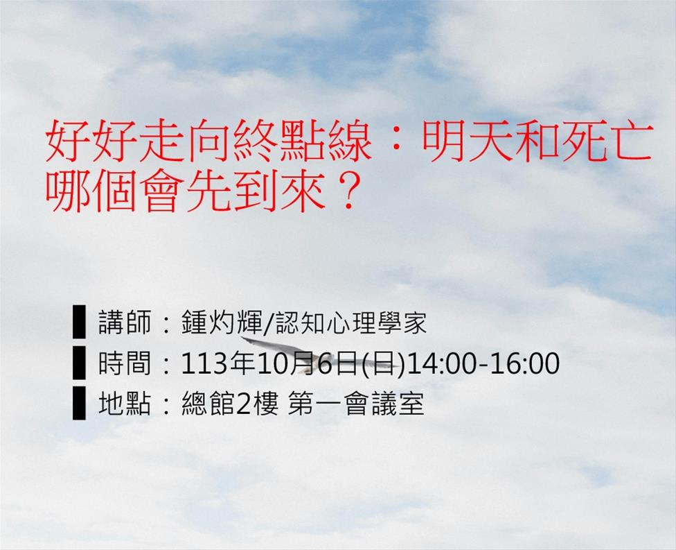 好好走向終點線：明天和死亡哪個會先到來？