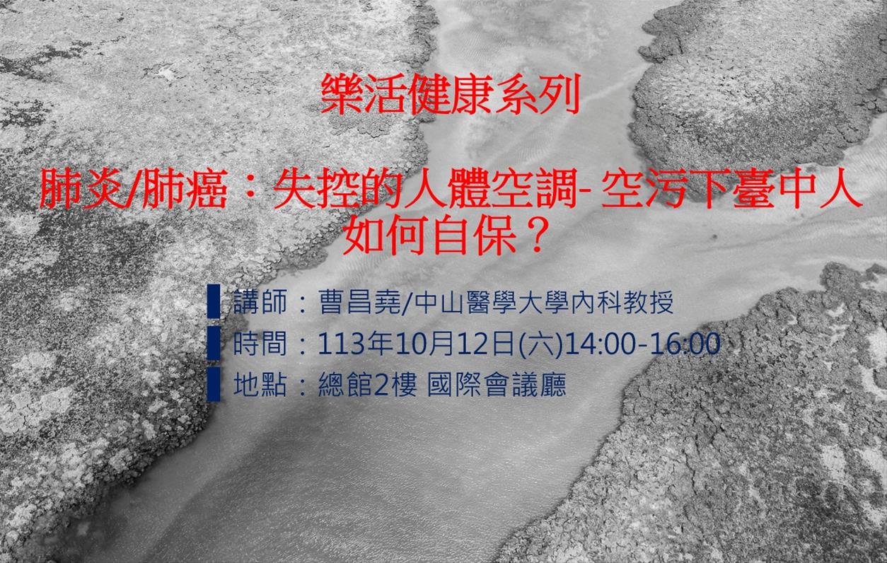 肺炎/肺癌：失控的人體空調- 空污下臺中人如何自保？