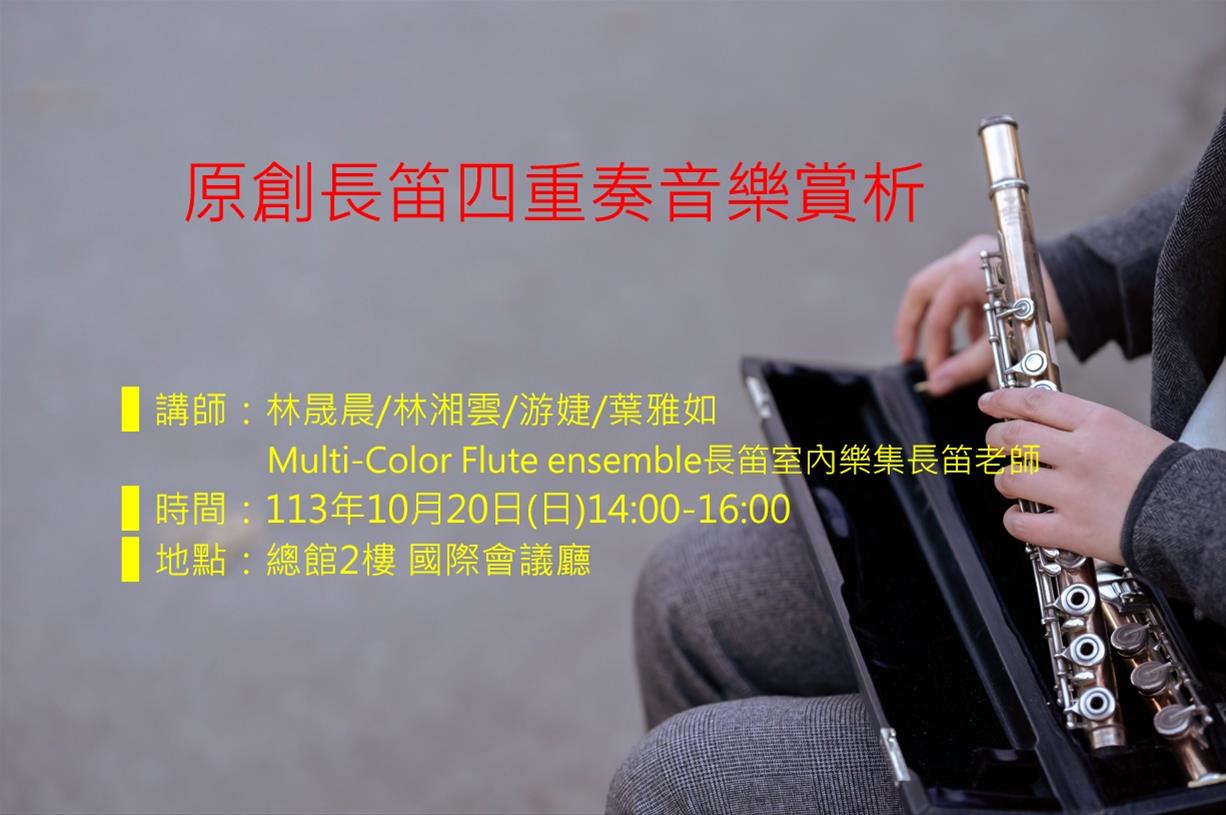 原創長笛四重奏音樂賞析