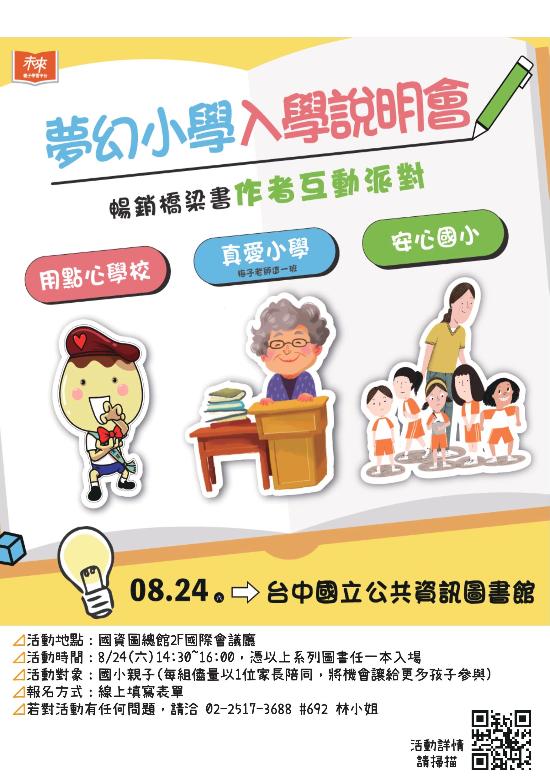 夢幻小學入學說明會