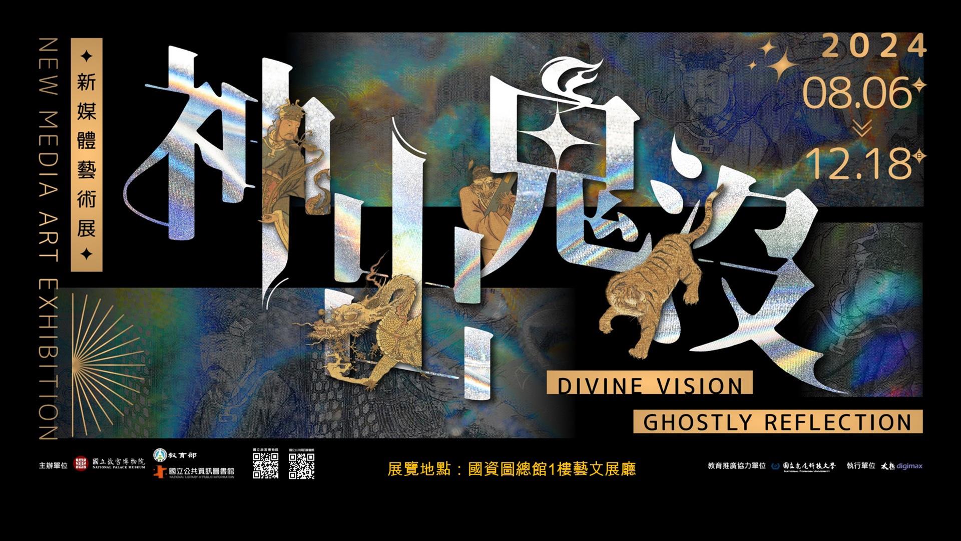 故宮X國資圖《神出鬼沒-新媒體藝術展》