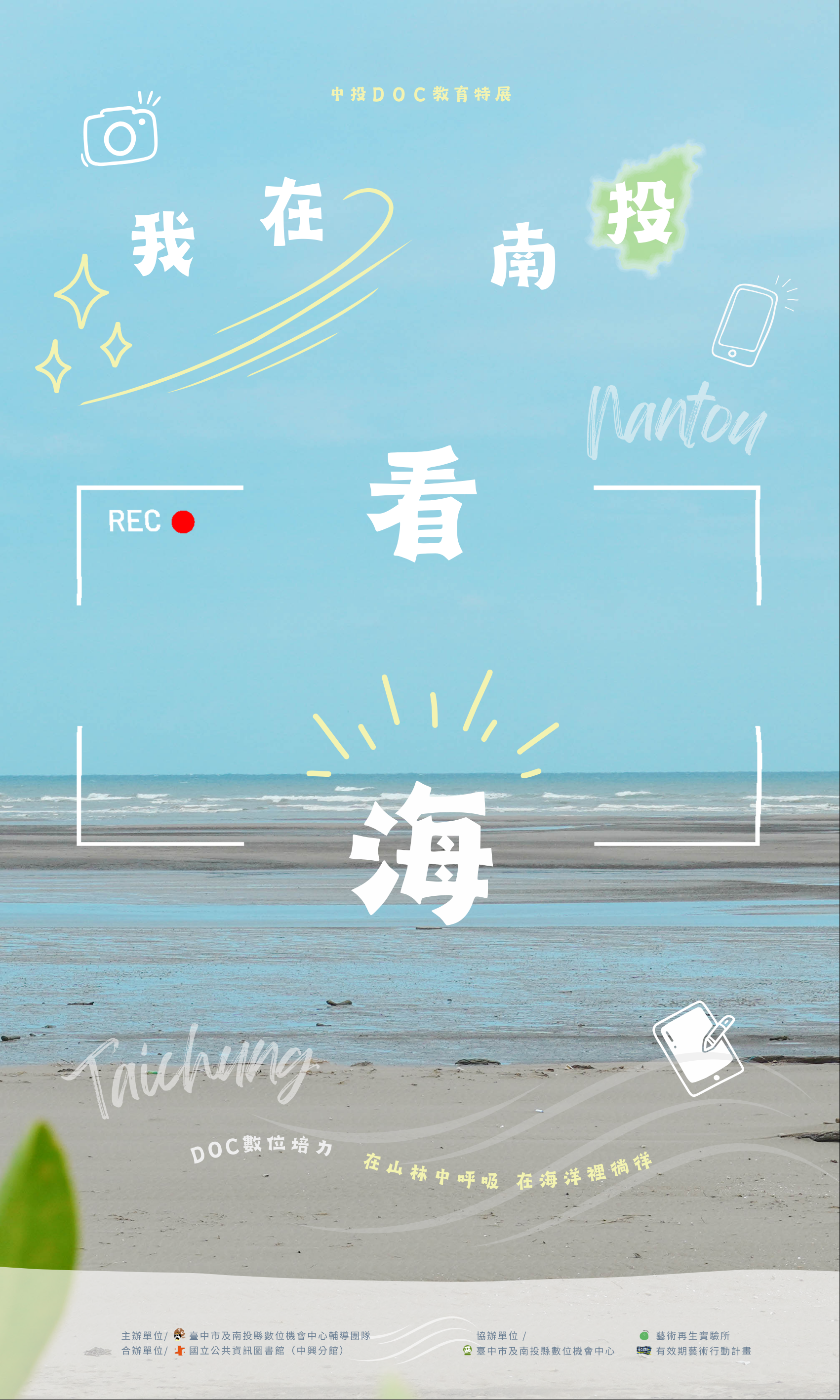 我在南投. 看海-中投 DOC 教育特展