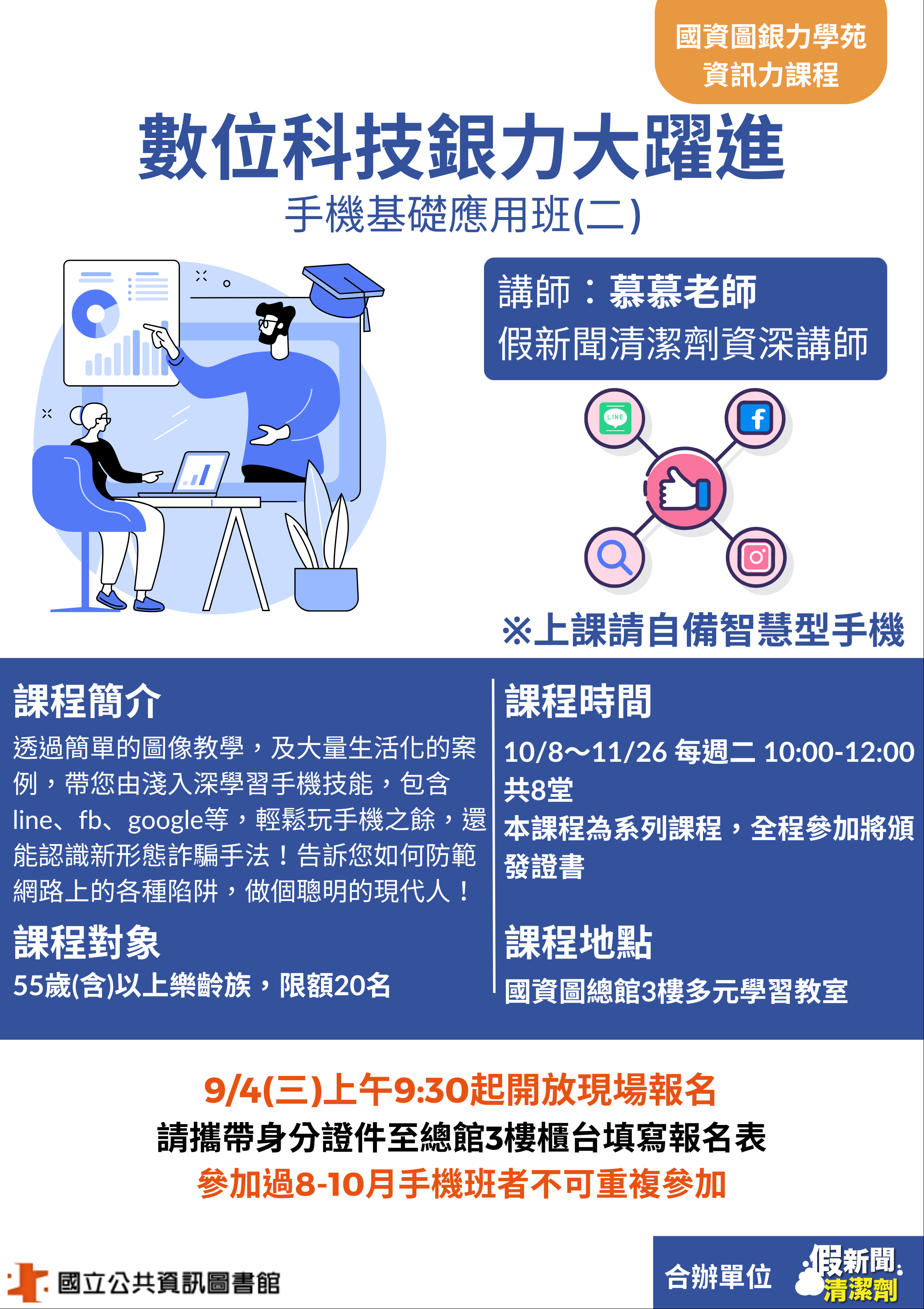 (報名額滿)數位科技銀力大躍進-手機基礎應用班(二)