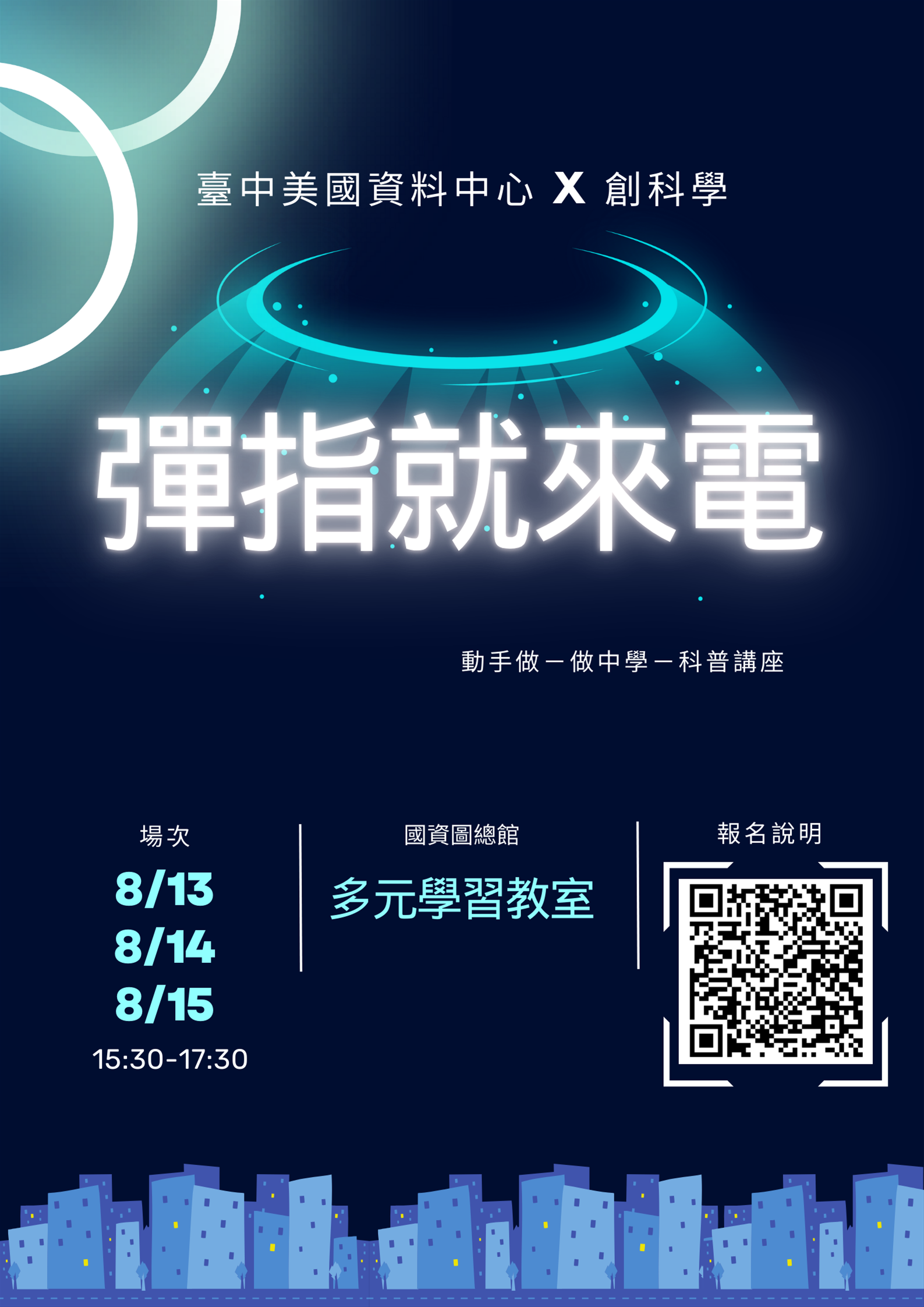 美國資料中心：「彈指就來電」科普系列講座