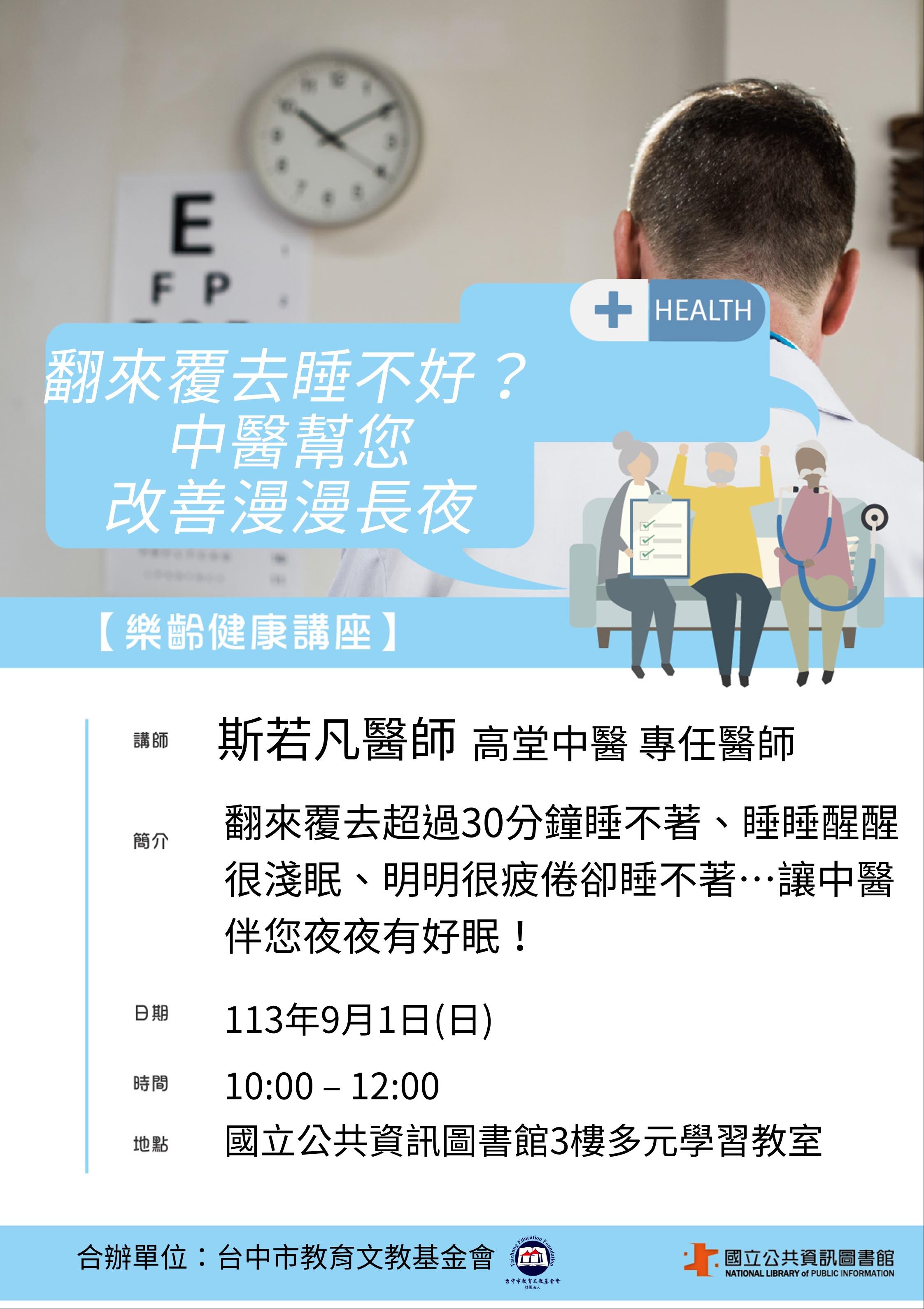 樂齡健康講座-翻來覆去睡不好？中醫幫您改善漫漫長夜(中醫)