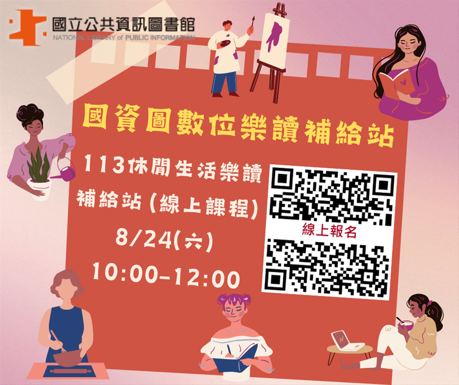113休閒生活樂讀補給站（線上課程）